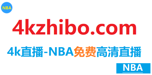 免费NBA直播在线观看（NBA在线观看免费观看）